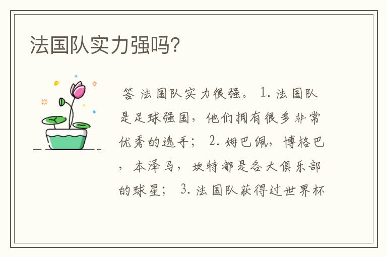 法国队实力强吗?