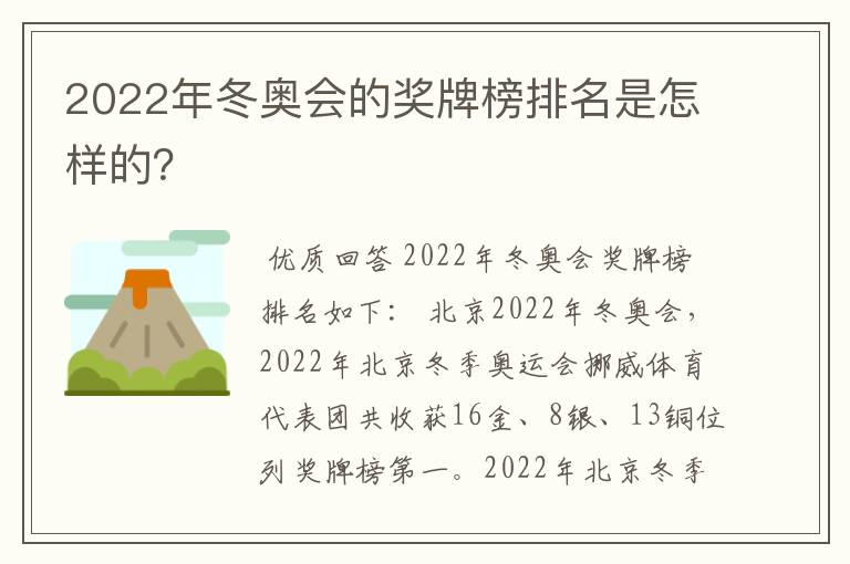 2022年冬奥会的奖牌榜排名是怎样的?