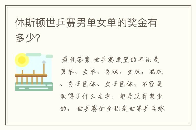休斯顿世乒赛男单女单的奖金有多少?