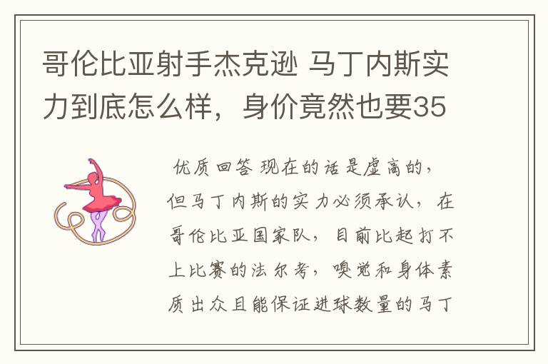 哥伦比亚射手杰克逊 马丁内斯实力到底怎么样,身价竟然也要3500万欧元