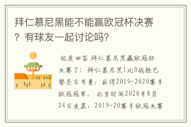拜仁慕尼黑能不能赢欧冠杯决赛?有球友一起讨论吗?