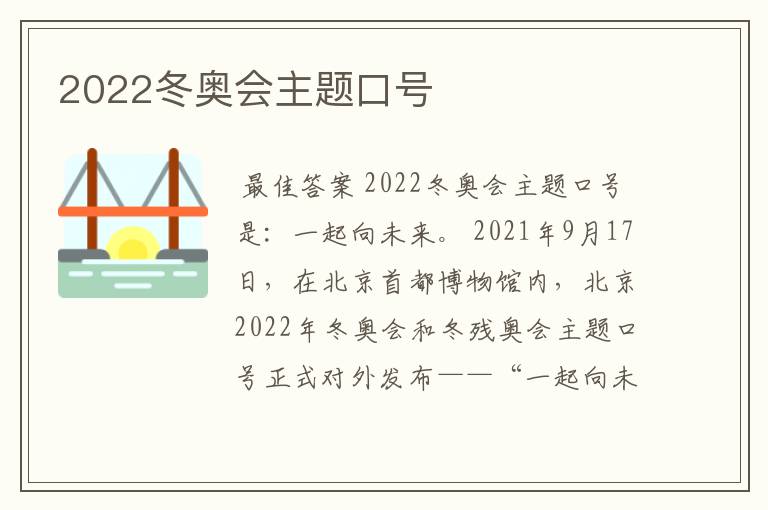 2022冬奥会主题口号