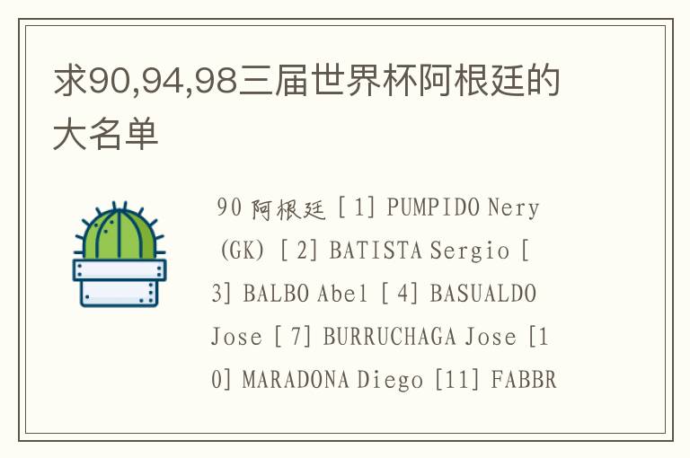 求90,94,98三届世界杯阿根廷的大名单
