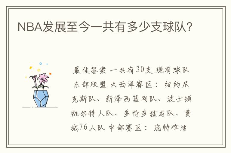 NBA发展至今一共有多少支球队?