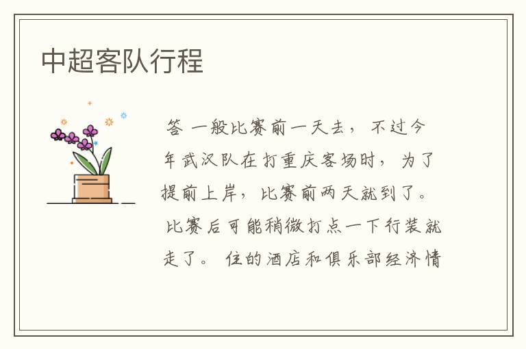 中超客队行程