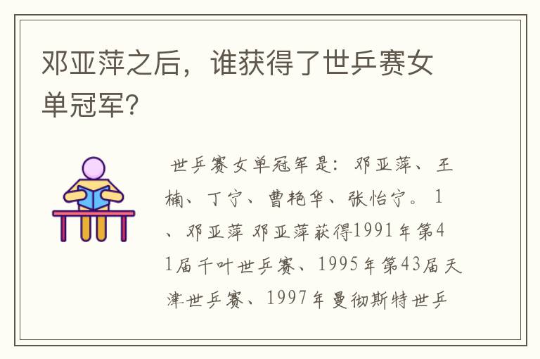 邓亚萍之后,谁获得了世乒赛女单冠军?