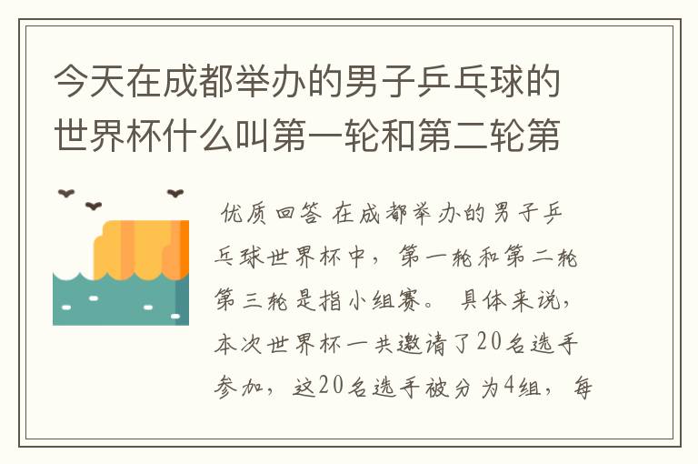 今天在成都举办的男子乒乓球的世界杯什么叫第一轮和第二轮第三轮?