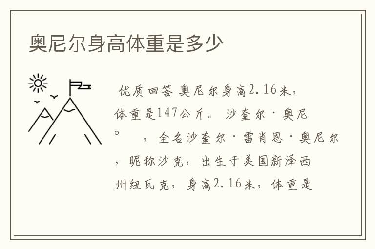 奥尼尔身高体重是多少