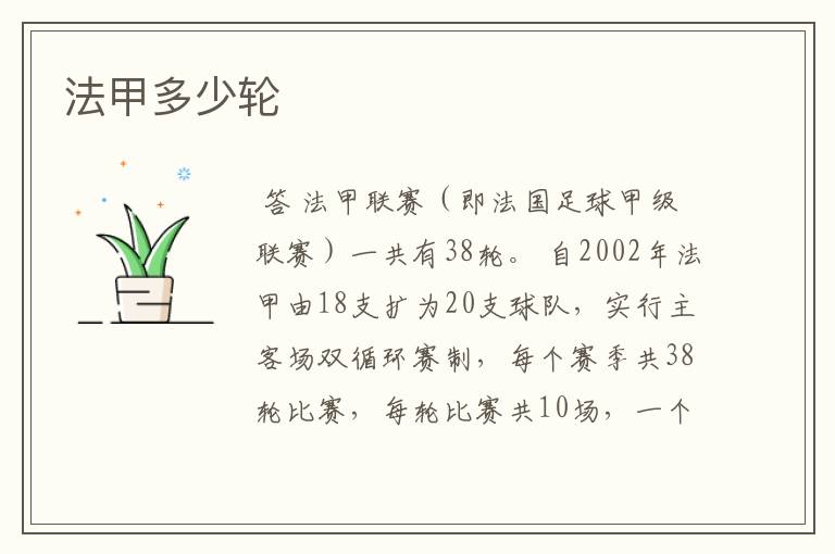 法甲多少轮
