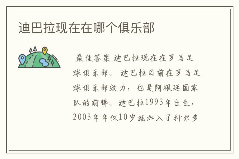 迪巴拉现在在哪个俱乐部