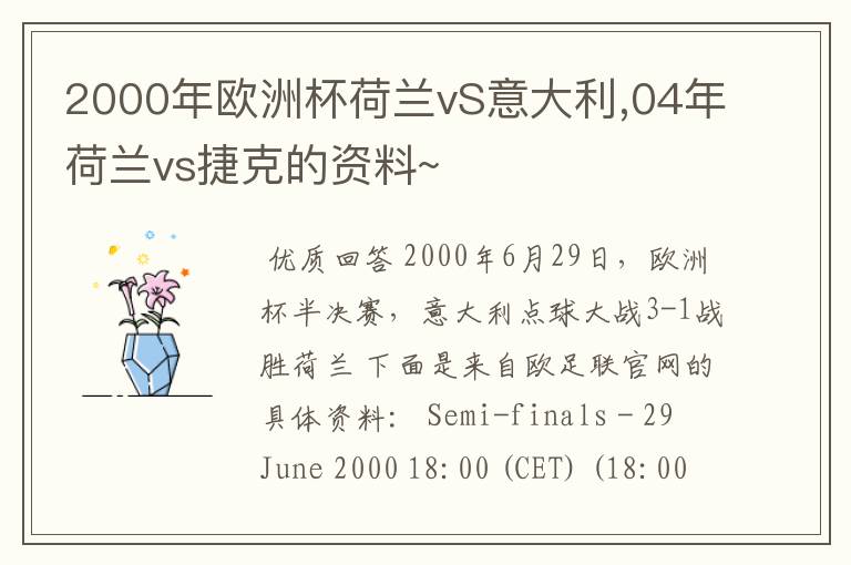 2000年欧洲杯荷兰vS意大利,04年荷兰vs捷克的资料~
