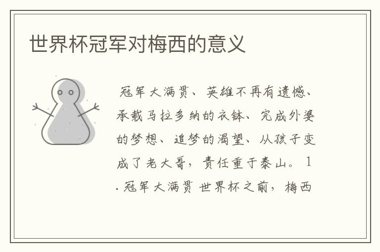 世界杯冠军对梅西的意义