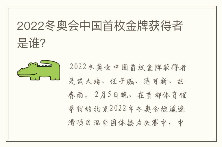 2022冬奥会中国首枚金牌获得者是谁?