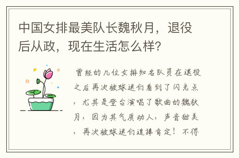 中国女排最美队长魏秋月,退役后从政,现在生活怎么样?