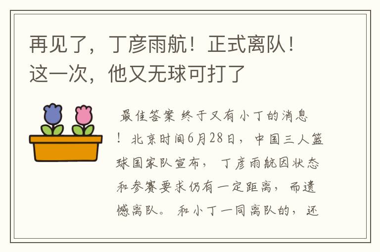 再见了,丁彦雨航!正式离队!这一次,他又无球可打了
