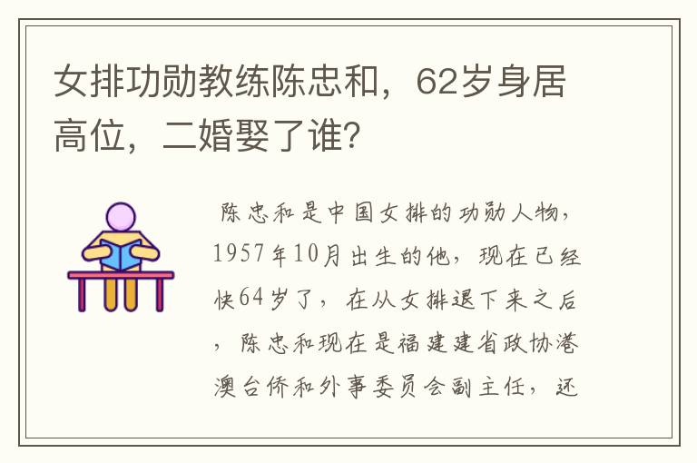 女排功勋教练陈忠和,62岁身居高位,二婚娶了谁?
