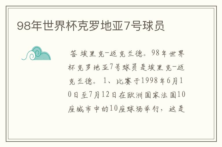 98年世界杯克罗地亚7号球员