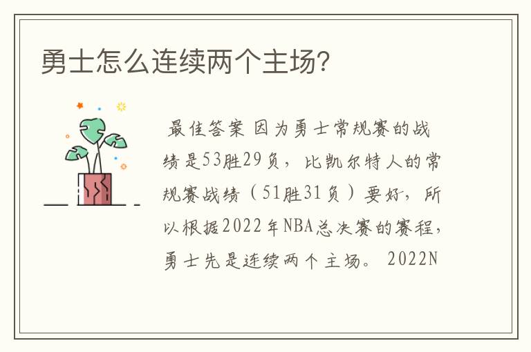 勇士怎么连续两个主场?