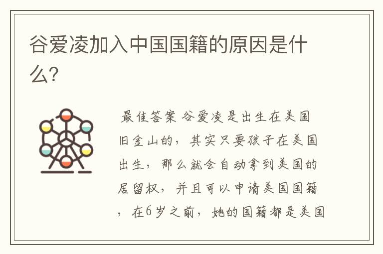 谷爱凌加入中国国籍的原因是什么？