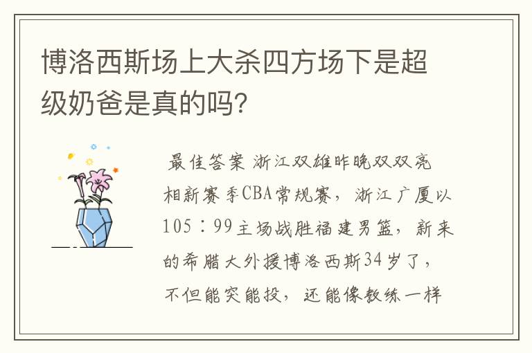 博洛西斯场上大杀四方场下是超级奶爸是真的吗?