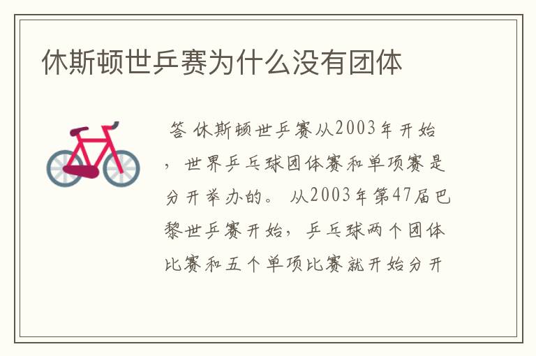 休斯顿世乒赛为什么没有团体
