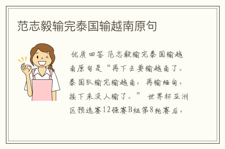 范志毅输完泰国输越南原句