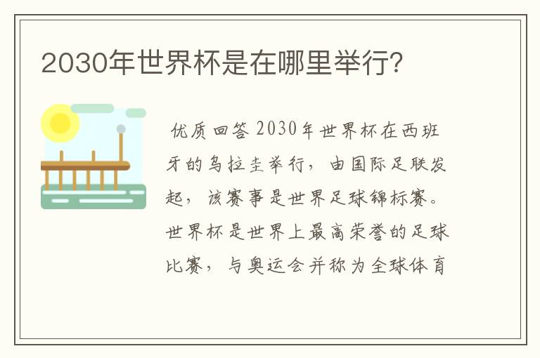 2030年世界杯是在哪里举行?