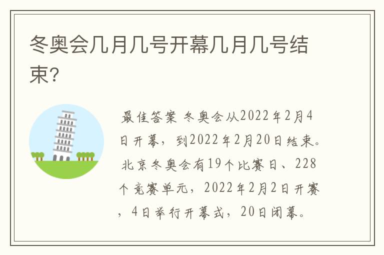 冬奥会几月几号开幕几月几号结束?