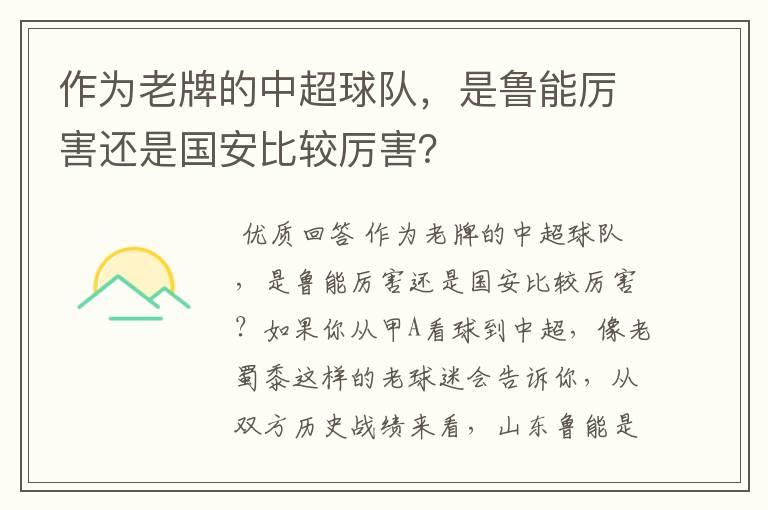 作为老牌的中超球队,是鲁能厉害还是国安比较厉害?