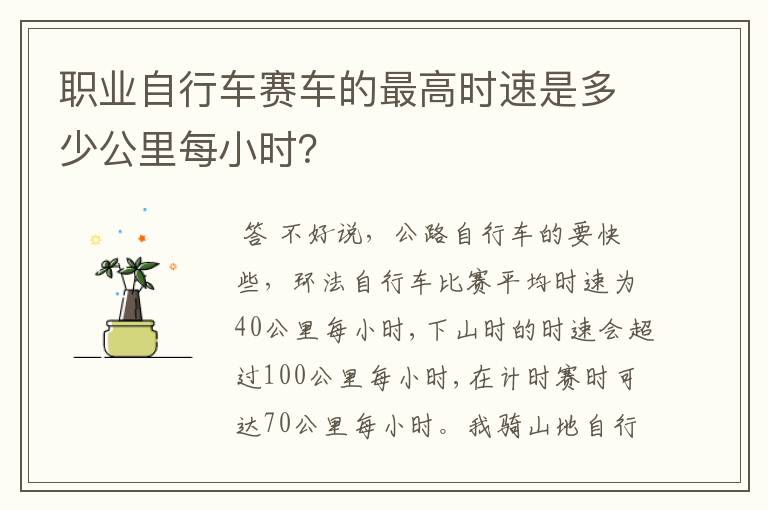 职业自行车赛车的最高时速是多少公里每小时?