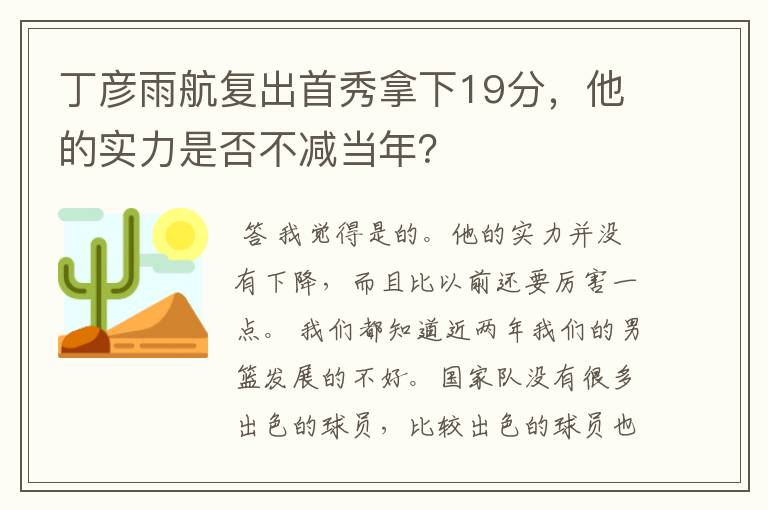 丁彦雨航复出首秀拿下19分,他的实力是否不减当年?