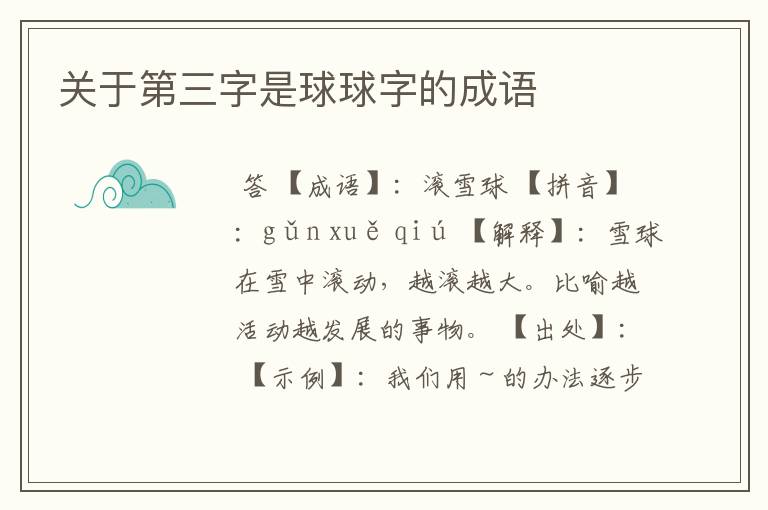 关于第三字是球球字的成语
