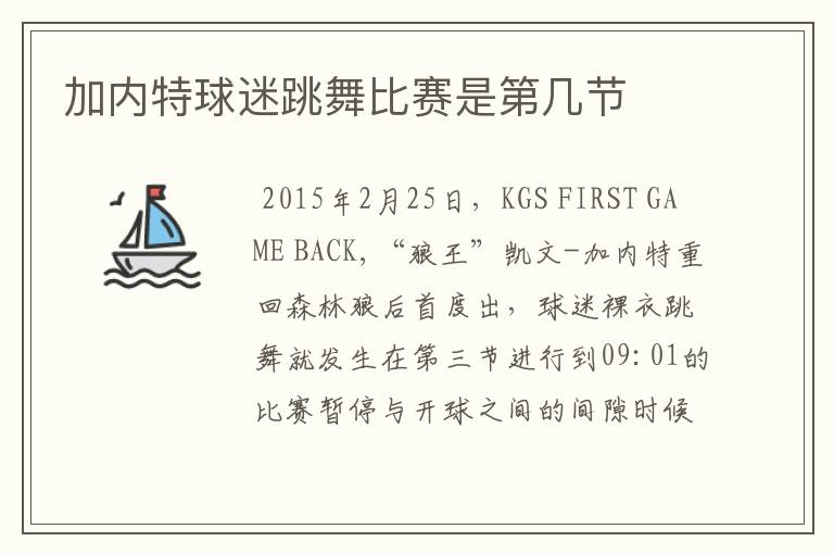 加内特球迷跳舞比赛是第几节