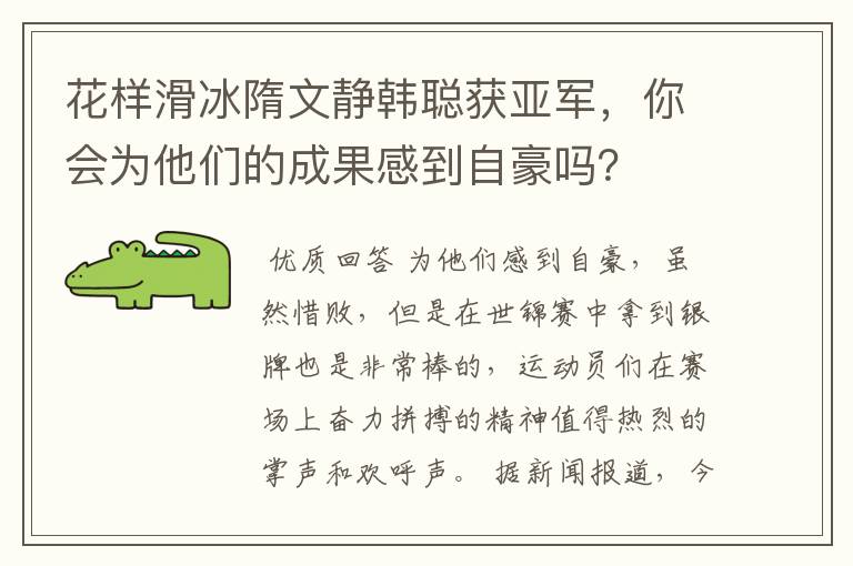 花样滑冰隋文静韩聪获亚军,你会为他们的成果感到自豪吗?