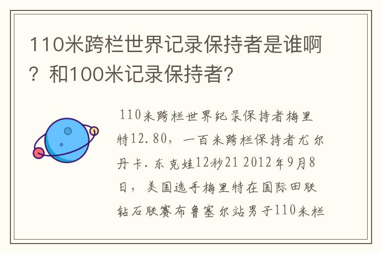 110米跨栏世界记录保持者是谁啊?和100米记录保持者?