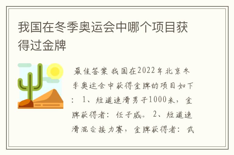 我国在冬季奥运会中哪个项目获得过金牌