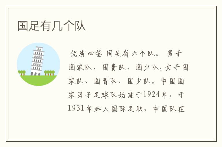 国足有几个队