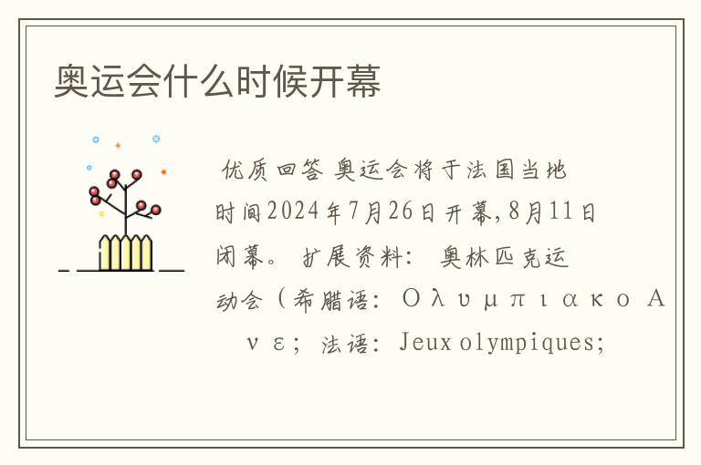 奥运会什么时候开幕