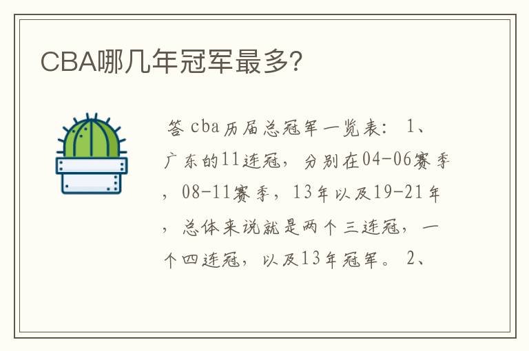CBA哪几年冠军最多?