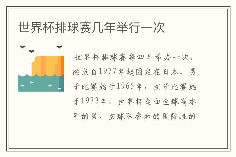 世界杯排球赛几年举行一次