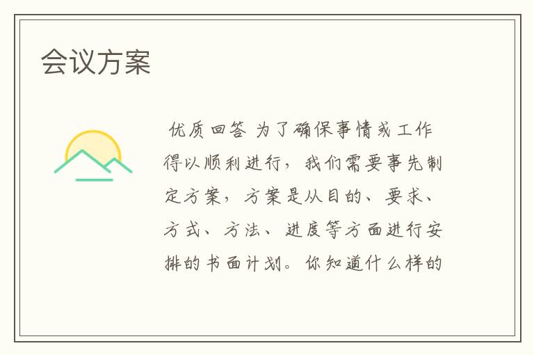 会议方案