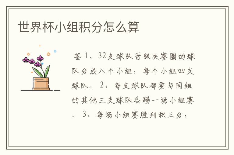 世界杯小组积分怎么算