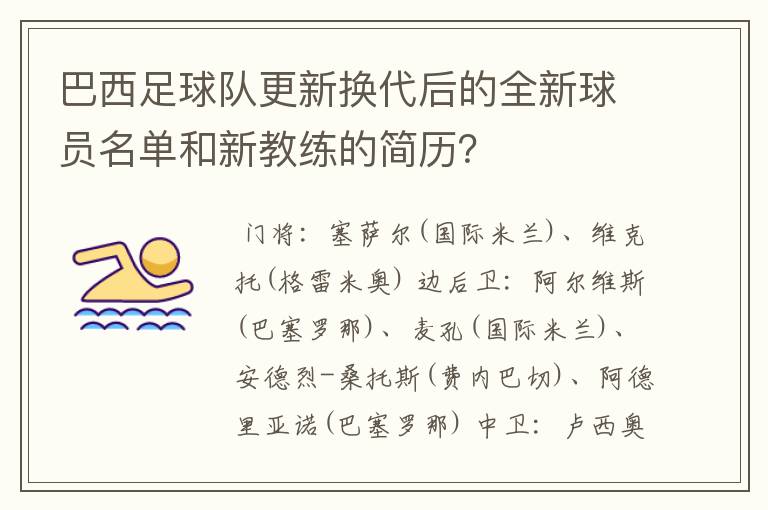 巴西足球队更新换代后的全新球员名单和新教练的简历?