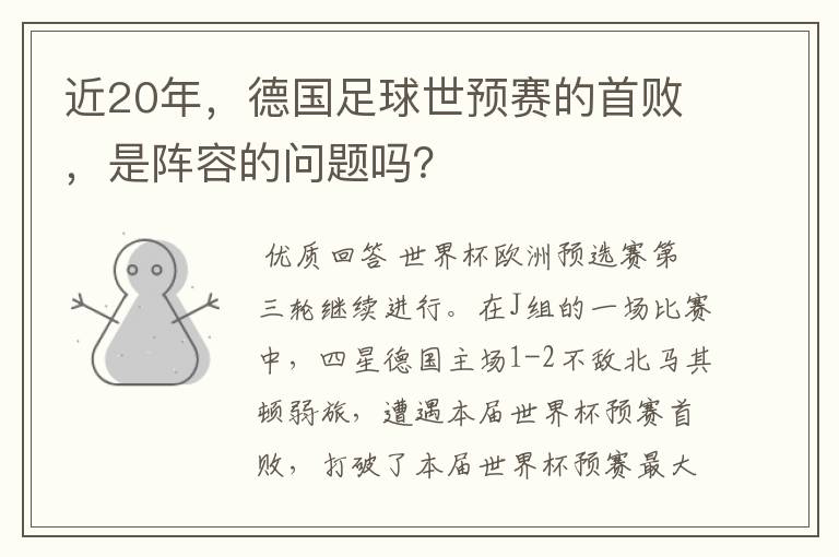 近20年,德国足球世预赛的首败,是阵容的问题吗?