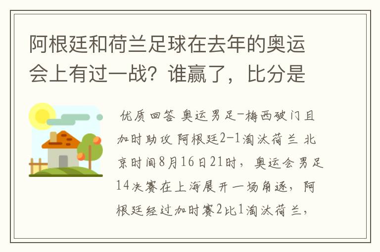 阿根廷和荷兰足球在去年的奥运会上有过一战?谁赢了,比分是多少?