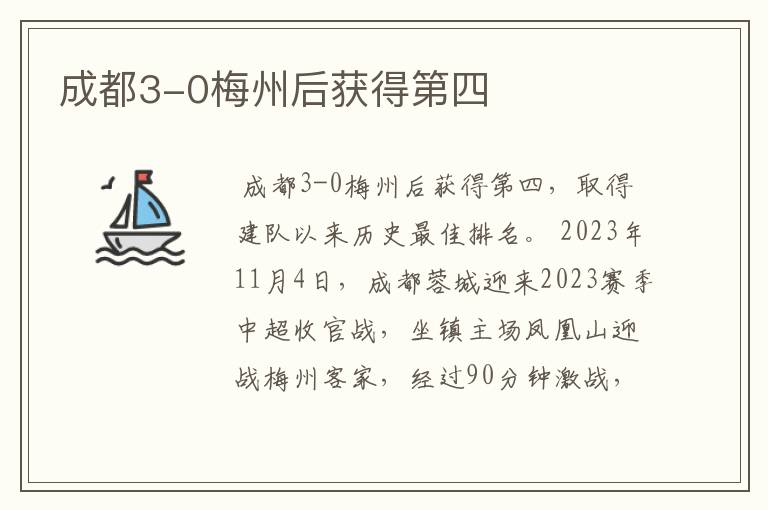 成都3-0梅州后获得第四
