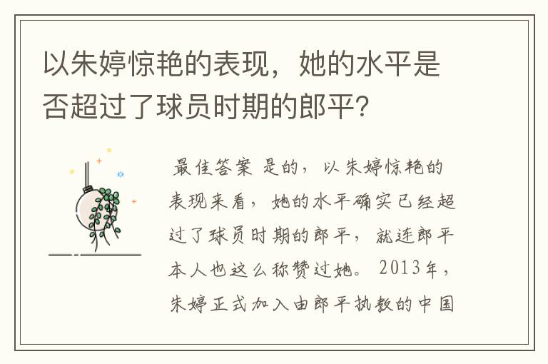 以朱婷惊艳的表现,她的水平是否超过了球员时期的郎平?