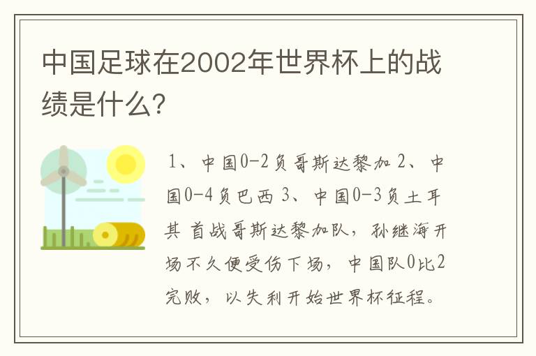 中国足球在2002年世界杯上的战绩是什么?