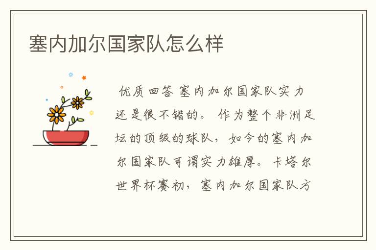 塞内加尔国家队怎么样