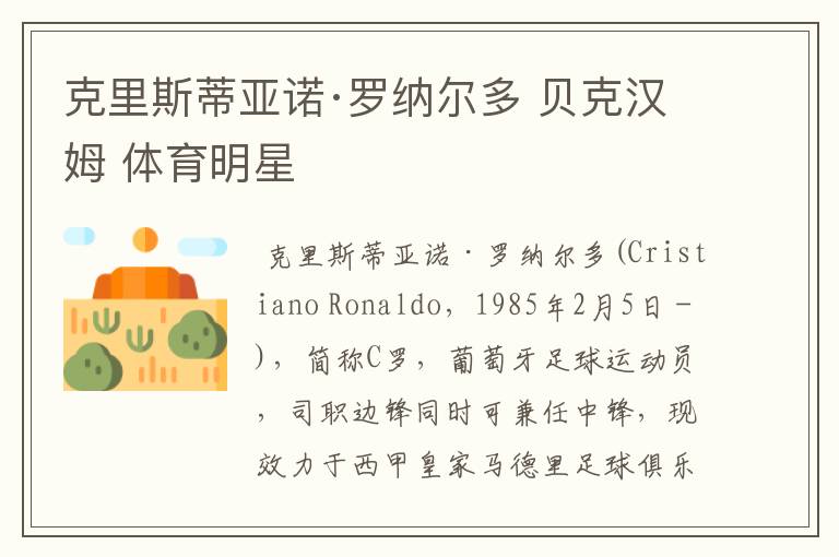 克里斯蒂亚诺·罗纳尔多 贝克汉姆 体育明星
